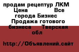 продам рецептур ЛКМ  › Цена ­ 130 000 - Все города Бизнес » Продажа готового бизнеса   . Тверская обл.